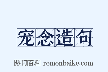 宠念造句是什么意思的图片